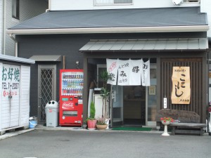 小西　お好み焼き店