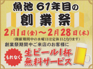 期間中、生ビール1杯無料サービス