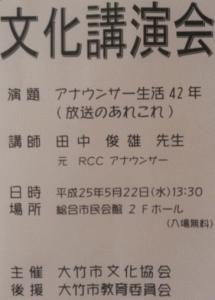 文化講演会　田中俊雄（元RCCアナウンサー）