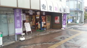 東北物産展　大竹