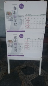 東北支援物産展　9月の営業日