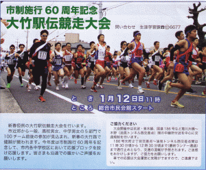 大竹市　市制施行60周年記念　大竹駅伝競走大会　2014年1月12日