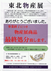 東北物産展終了（大竹駅前商店街）