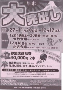 年末大売出し2015　大竹市商店街連合会