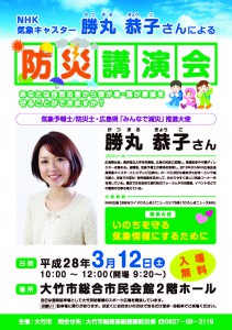 勝丸恭子さんによる防災講演会　3月12日(土)