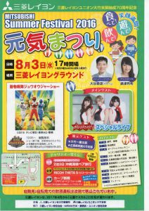 2016　三菱レイヨン　元気まつり