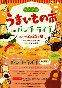 2月25日バンブーライブ　うまいもの市