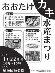 おおたけカキ水産まつり　1月22日(日)