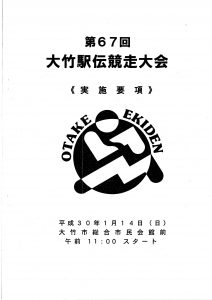 第67回　大竹駅伝競走大会　平成30年1月14日（日）