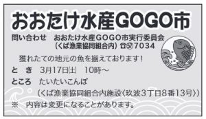 おおたけ水産GOGO市　2018年3月17日(土)