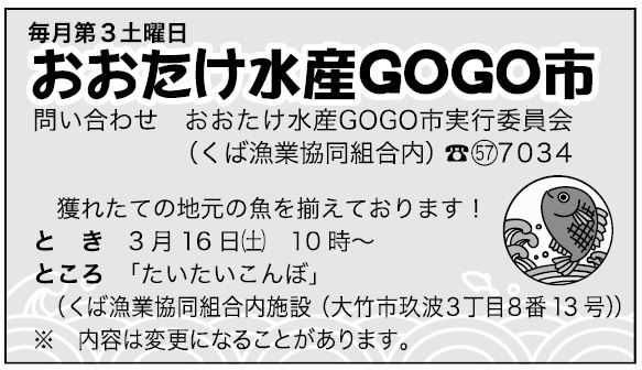 おおたけ水産ＧＯＧＯ市