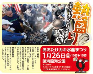 おおたけカキ水産まつり1月26日(日)